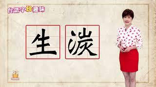 生湠 senn-thuànn / sinn-thuànn｜台語字 珍趣味