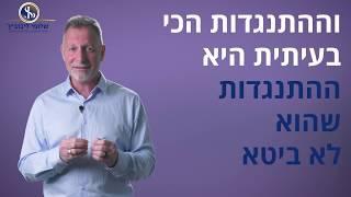 סדנת טיפול בהתנגדויות און ליין, עוצמתית!!