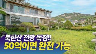 북한산 스벅 저리가라 50억에 살 수 있는 독점 전망 평창동 단독주택