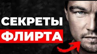 СЕКРЕТЫ ФЛИРТА | Флиртуй Как Про в Любом Возрасте