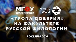 "Тропа Доверия" на факультете русской филологии 2016