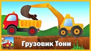 Мультики про МАШИНКИ. Строительные машины - Экскаватор и Самосвал. Машинки для детей.#Мультфильмы