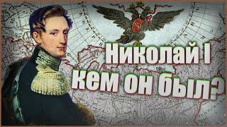 Николай Первый: образование и его жизнь до власти (1 часть)