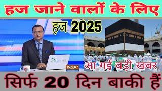 सभी हज जाने वाले 20 दिन के अंदर कर ले यह वाली तैयारी ||हज 2025 को लेकर आ गई है बड़ी खबर हज 2025