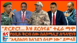 “ድርድር?… እዝ ደርሰናል” ብ/ጄ ተፈራ፣ “አዲስአበባ ከለንደን ሰላም ነው”ደመላሸ፣ ጌታቸው  ስለትግራይ ስራዊት፣ የዐቢይ ቅርብ ሰው በሶማሊያ ሉዓላዊነት|EF