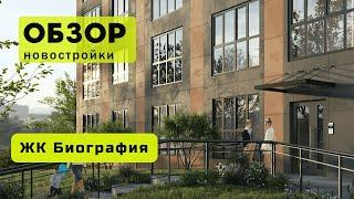 Обзор ЖК Биография в городе Новосибирске! ️ Обзор жилого комплекса «Биография»!