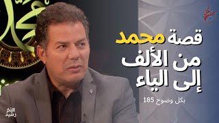 بكل وضوح | الحلقة 185 | قصة محمد من الألف إلى الياء