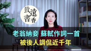 八十歲老翁納妾，好友蘇軾作詞一首，被後人調侃近千年！-致遠書香