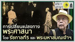 จักรีปริทัศน์ รัชกาลที่ 5 ตอนที่ 4 การเปลี่ยนแปลงทางพระศาสนา โดยรัชกาลที่ 5 และพระมหาสมณเจ้าฯ