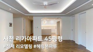 (민인테리어) 사천 리가아파트 45평형 전체 리모델링