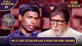 New Season | KBC S16 | Ep.57 | Full Episode | KBC के बाद इस खिलाड़ी को अपनी पढ़ाई-लिखाई पूरी करनी है