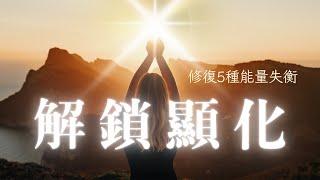 顯化卡關？修復這5種失衡，解鎖妳的內在女神能量【東京小姐原創課程直播精華】