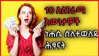 10አስገራሚ እዉነታዎች ነሀሴ ስለተወለዱ ህፃናት!#ethiopia #ethiopianvideo #ethiovideos #ethioyoutube