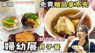 【高雄美食】婦幼展吃肥老公一大圈！4家知名月子餐大評比！孕媽媽贈品拿到手軟！彌月禮試吃超大方！