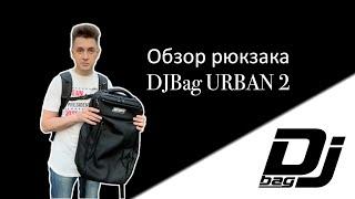 Обзор рюкзака DJBag Urban 2