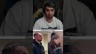Конфликт РАВШАНА с ЛИТВИНОМ из суда на ВЕНГАЛБИ #стая #стример #литвин #равшан #тамаев #венгалби