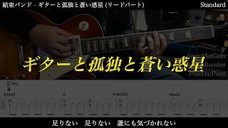 【エレキTAB譜】結束バンド / ギターと孤独と蒼い惑星【ギターだけで弾いてみた】SG tab 鈴木悠介 SMP