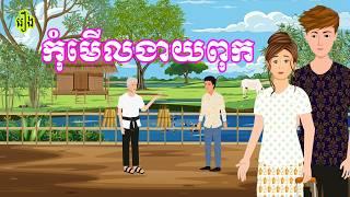 រឿង កុំមើលងាយពុក​ | រឿងខ្មែរ​ Khmer Cartoon Movie