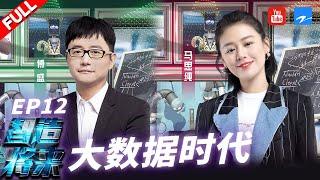 【FULL】大数据时代来临 如何用互联网思维找到真爱？ 《智造将来》第12期 20190322 [浙江卫视官方HD]