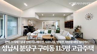 《33억》 완벽한 리모델링 ! 영화관, 사우나실, 태양광 패널, 넓은 마당까지 ! 성남시 분당구 구미동 고급 전원주택 단독주택 매매  Korean Luxury House Tour