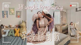 38 Weeks 孕晚期｜ Nesting with me｜臨產前的孕照｜VLOG 43