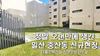 [일산신축빌라] 오랜만에 생긴 일산 중산동 고급빌라 분양 / 높은층고 화이트톤 3룸 더페이스일산 [중산동신축빌라] 다홈주택건설 무료상담