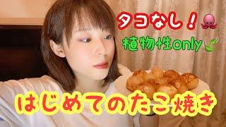 はじめてのたこ焼き！【植物性ONLY】