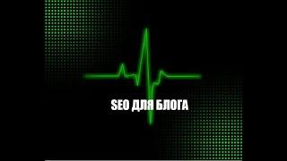 seo для блога