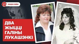 Сумны лёс жонкі Лукашэнкі: гісторыя вялікага кахання і вялікай адзіноты