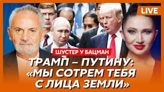 Шустер. Как Трамп прекратит войну, США готовятся бомбить Москву, ошибка Харрис