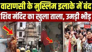 Mandir Found in Varanasi: मुस्लिम इलाके में खुला Shiv Temple का ताला! भक्तों का सैलाब | UP News