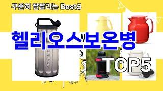 [헬리오스보온병 추천]ㅣ요즘 구매 많은 헬리오스보온병 BEST 5 추천해드립니다