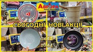 АВРОРА‼️СЬОГОДНІ НОВІ АКЦІЇ КРУТІ ЗНИЖКИ 4 по 10 листопада️#акція #акції #аврора #ціни #знижка