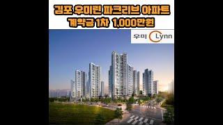 김포 북변 우미린 파크리브 1,200세대 13개동 줍줍 분양중