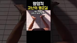 평영킥이 고난의 행군길 이라 생각하는 이유
