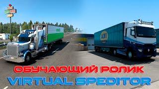 Обучающий ролик по Virtual Speditor для ETS 2 и ATS