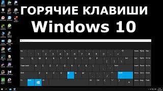 Горячие клавиши Windows 10 секретные комбинации