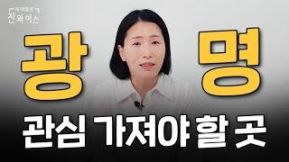 광명 부동산 ‘이곳’ 에 관심 가지세요! (1부 철산재건축)