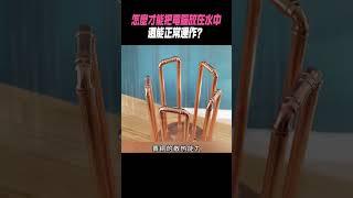 怎麼才能把電腦放在水中，還能正常運作？#科普 #知識#有趣