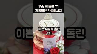 이쁜 우승떡과 감사메시지 돌린 T1