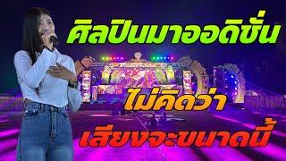 ศิลปินมาออดิชั่น ไม่คิดว่าเสียงจะขนาดนี้!!! #สาวน้อยลำเพลินshow #สาวน้อยเพชรบ้านแพง