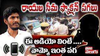 YCP Leader Phone Conversation With Paritala Sriram Follower | Tolivelugu TV