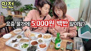 가성비 가심비 다 사로잡은 5,000원백반 실화??