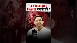 Life Direction Change कब होती है? English by Gopal Verma Sir #shorts