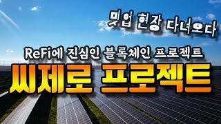 씨제로 CZero 오프라인 밋업에서 그들을 파헤치다 !