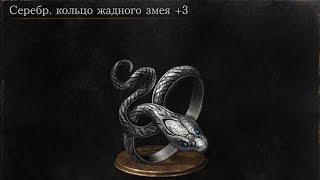 Dark Souls 3 Covetous Silver Serpent Ring +3 | Серебряное кольцо жадного змея +3 [ Location]