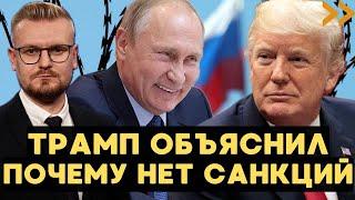Трамп придумал ОПРАВДАНИЕ: ПОЧЕМУ не ввёл САНКЦИИ против РФ? - Печий