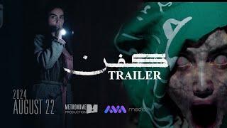 ترەیلەری فیلمی کفن || KFN MOVIE TRAILER 2024