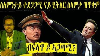 ኢሎን ማስክ ስለምንታይ ተደጋጋሚ ናይ ሂትለር ሰላምታ ዝጥቀም ዘሎ?