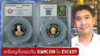 เหรียญที่เกรดกับ Siamcoin ในงานประมูลครั้งนี้มีเหรียญอะไรบ้าง???  SALE#63 Previews EP6